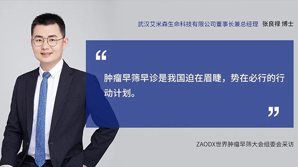 早筛网访谈 | 张良禄博士呼吁癌症早筛加速惠及千家万户