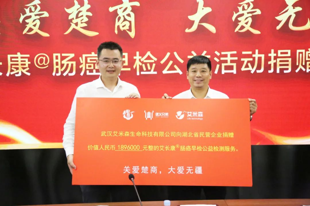 “关爱楚商,大爱无疆”——艾长康®肠癌早检公益活动捐赠仪式圆满举行 “关爱楚商,大爱无疆”——艾长康®肠癌早检公益活动捐赠仪式圆满举行