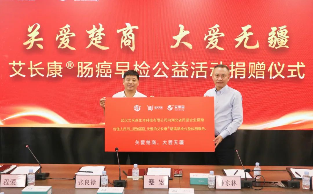 “关爱楚商,大爱无疆”——艾长康®肠癌早检公益活动捐赠仪式圆满举行 “关爱楚商,大爱无疆”——艾长康®肠癌早检公益活动捐赠仪式圆满举行