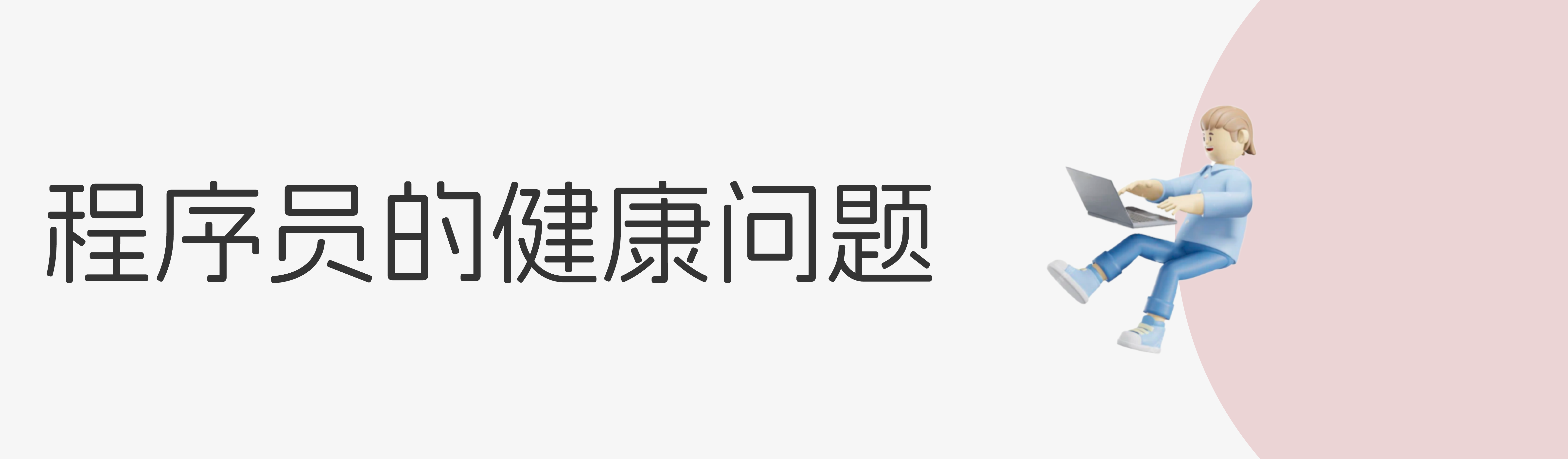 修复健康bug，给身体加“码”