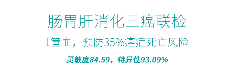 一管血 · 三种癌 | 肠胃肝消化三癌联检可有效降低高发癌发病率和死亡率 一管血 · 三种癌 | 肠胃肝消化三癌联检可有效降低高发癌发病率和死亡率