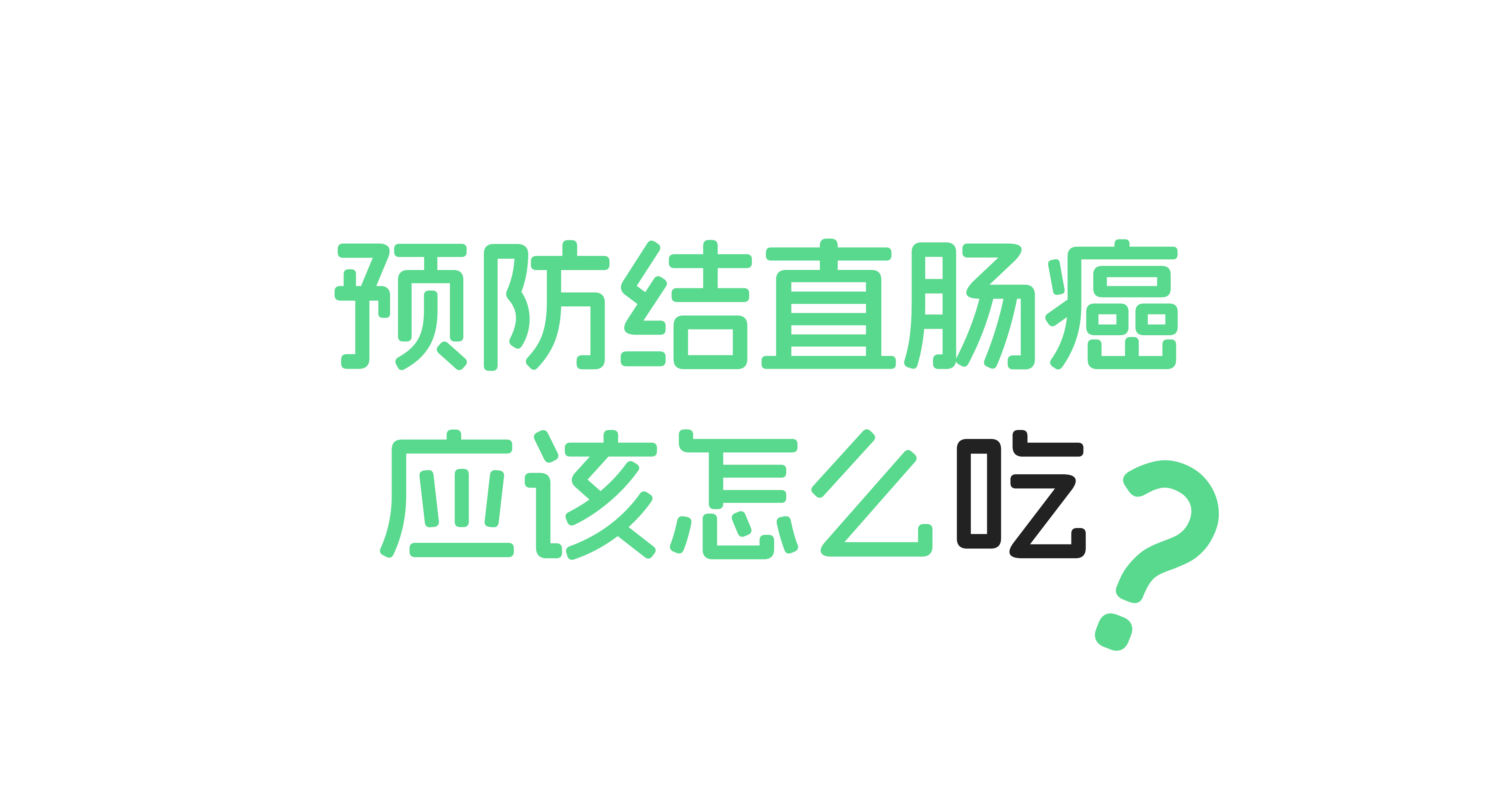 预防结直肠癌，应该怎么吃？