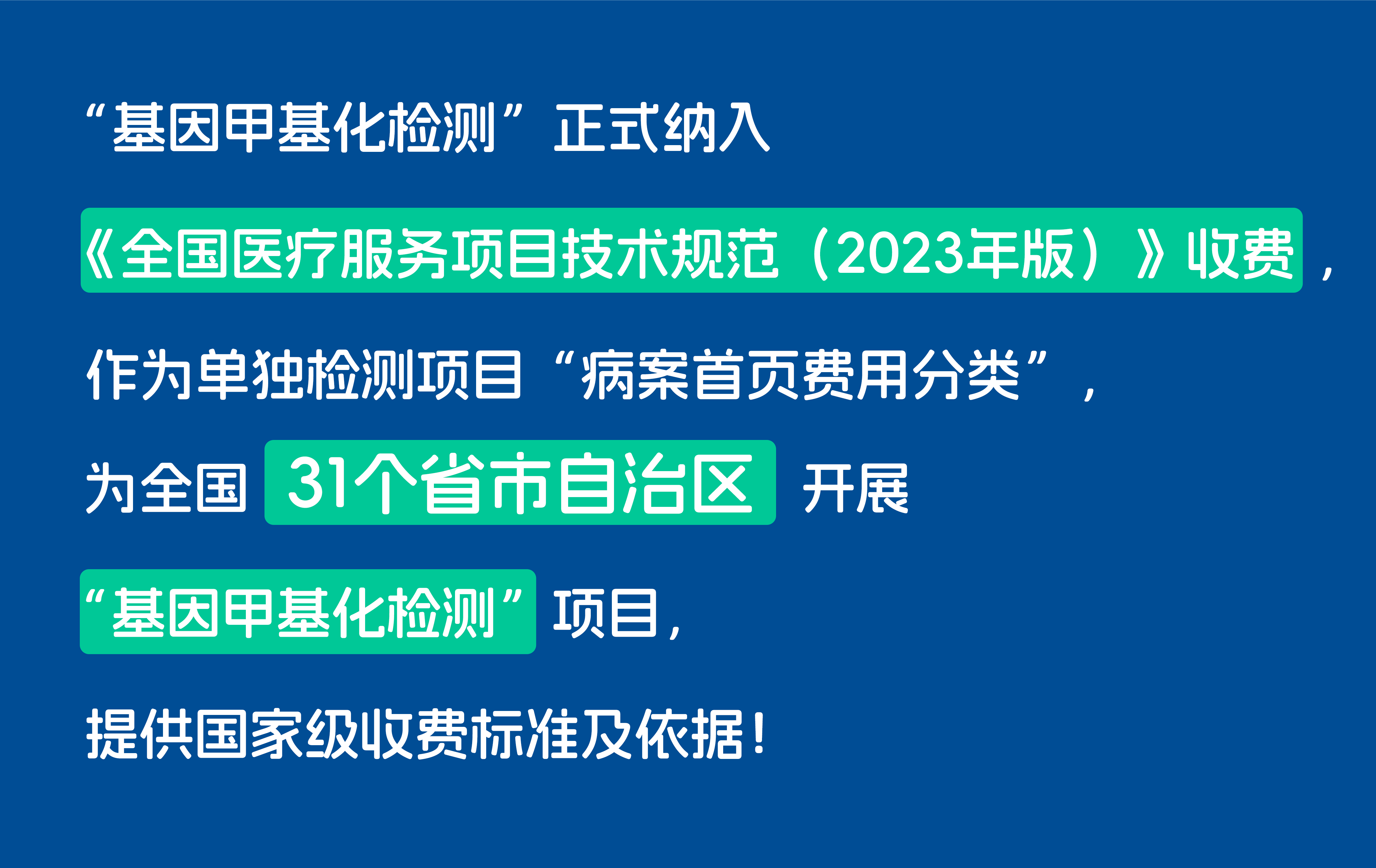利好!“基因甲基化检测”纳入国家医疗服务收费项目 利好!“基因甲基化检测”纳入国家医疗服务收费项目