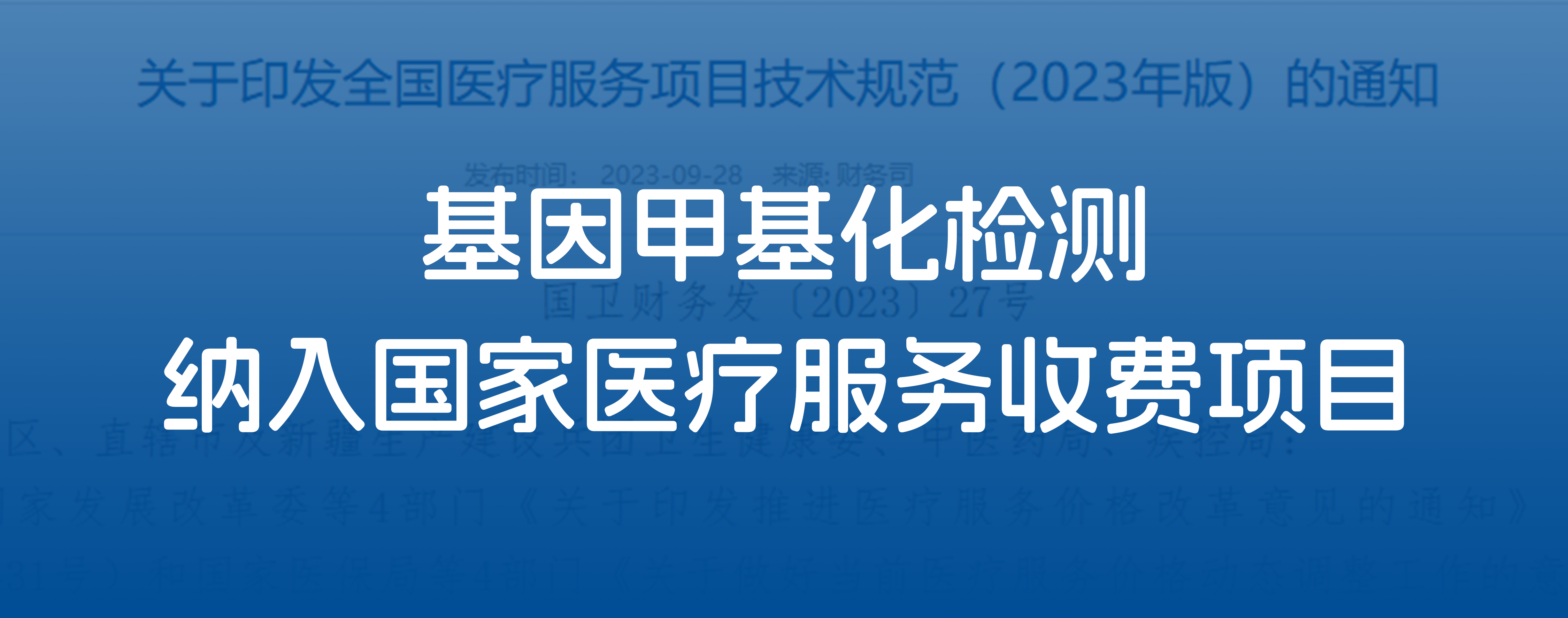 利好！“基因甲基化检测”纳入国家医疗服务收费项目
