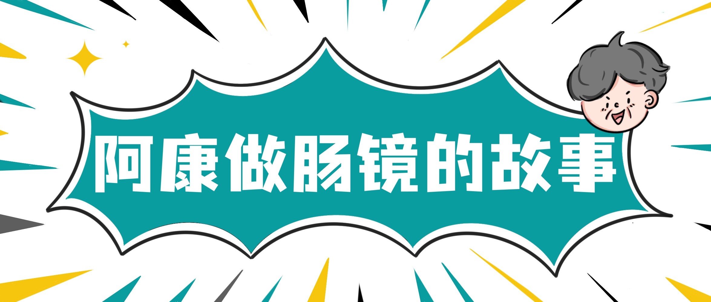 阿康做肠镜的故事